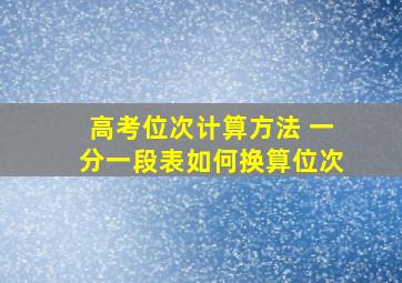 高考位次计算方法 一分一段表如何换算位次